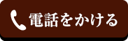 電話をかける