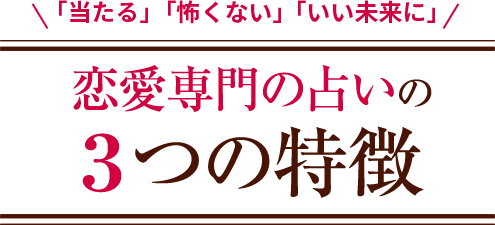 ＼「当たる」「怖くない」「いい未来に」／　恋愛専門の占いの３つの特徴