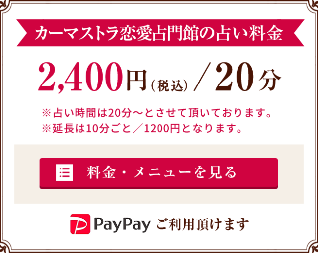 カーマストラ恋愛占門館の占い料金