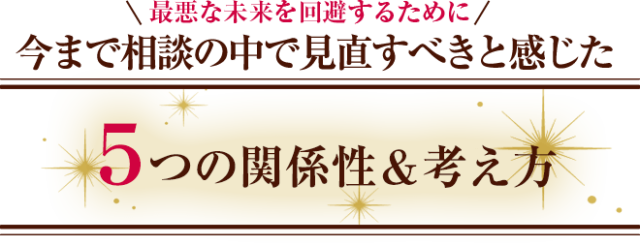 最悪な未来を回避するために今まで相談の中で見直すべきと感じた5つの関係性＆考え方