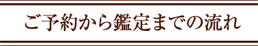 ご予約から鑑定までの流れ