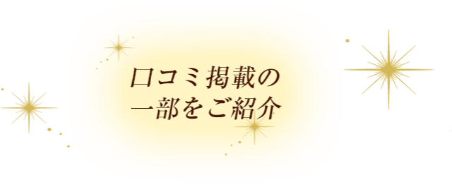 口コミ掲載の一部をご紹介