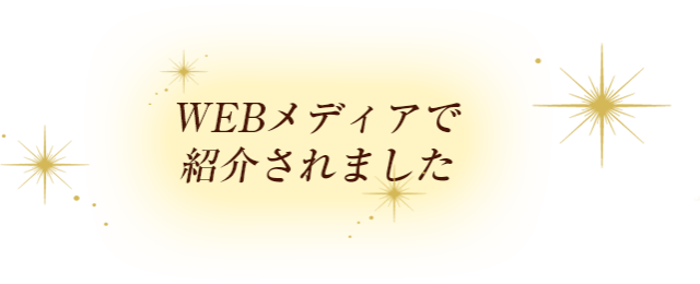 WEBメディアで紹介されました