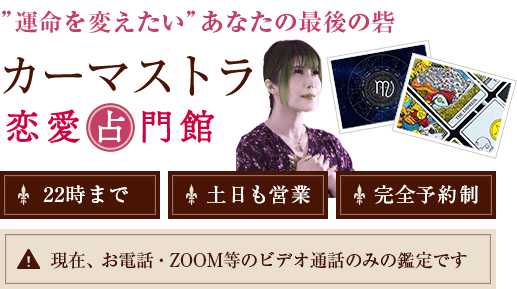 《運命は変わる》引っ張らない恋愛専門電話占い　カーマストラ恋愛占門館